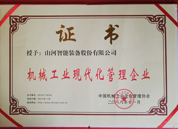 SG胜游智能荣获“2017年度机械工业管理现代化企业”