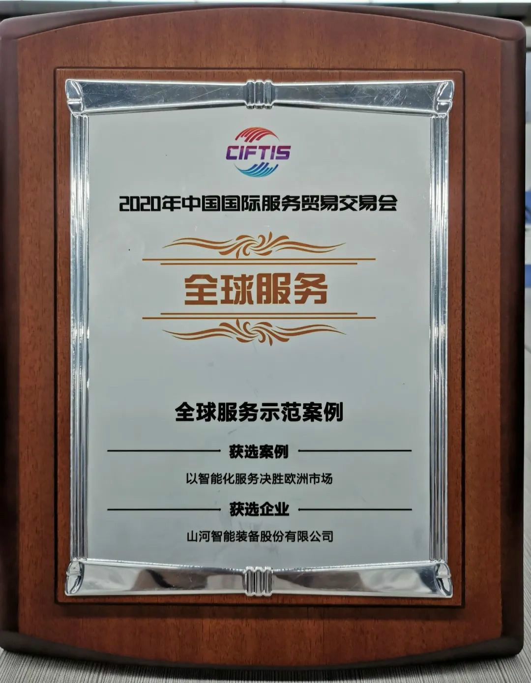 示范案例 | SG胜游智能登上服贸会领奖台