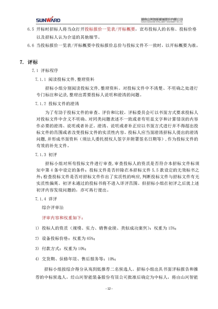 SG胜游智能装备股份有限公司三相异步电动机采购项目