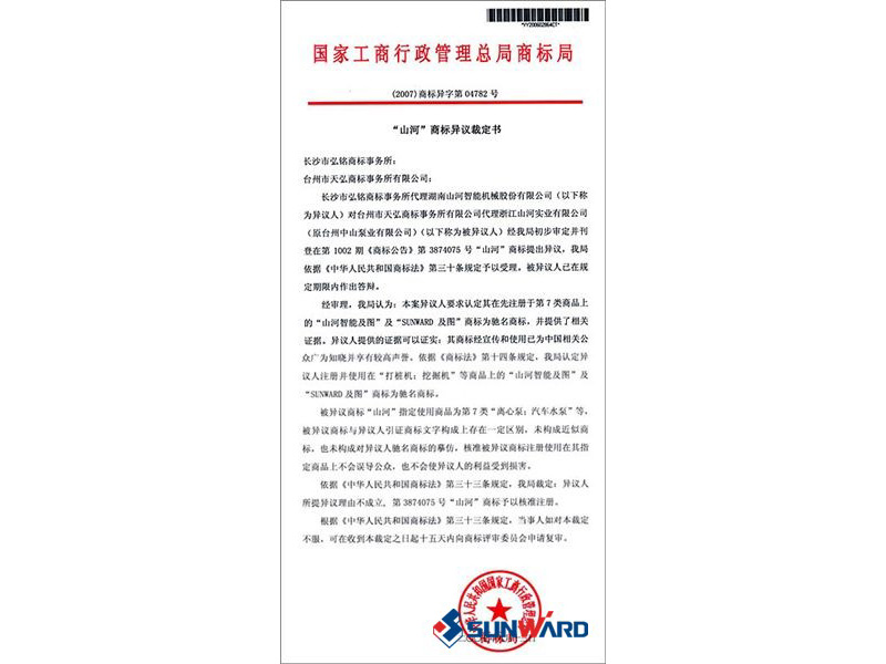 SG胜游智能驰名商标认定书