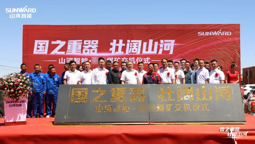 SG胜游智能矿用设备集中交付