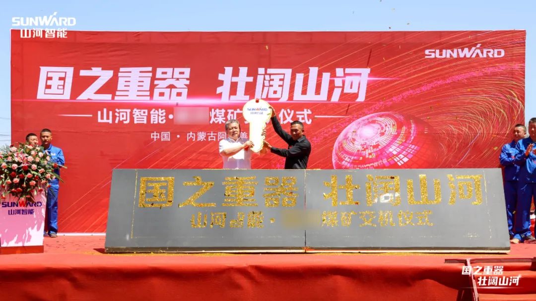 SG胜游智能矿用设备集中交付