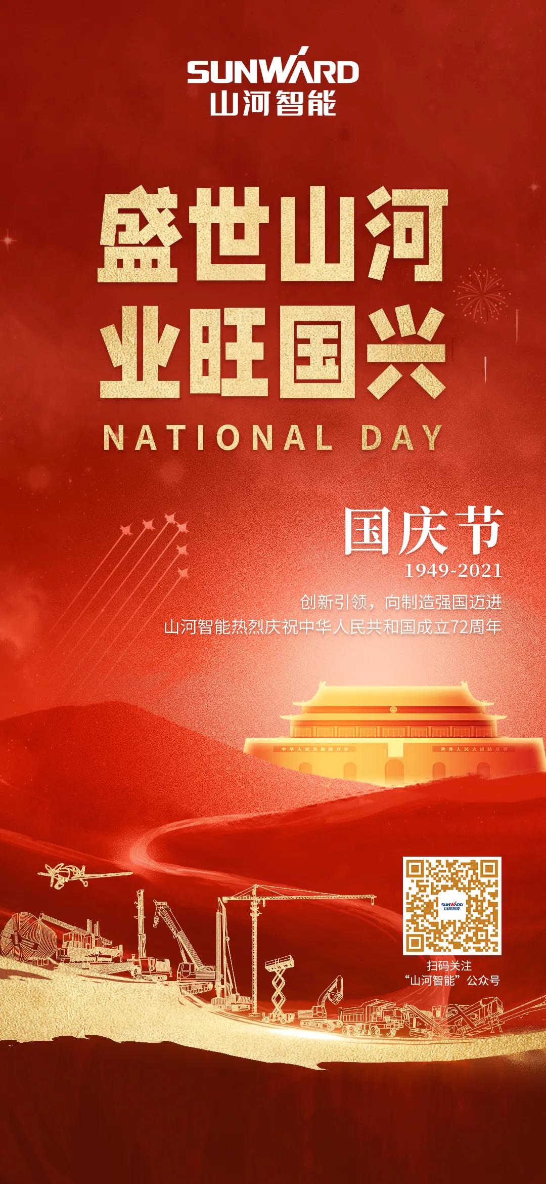 盛世SG胜游，业旺国兴！祝伟大祖国生日快乐