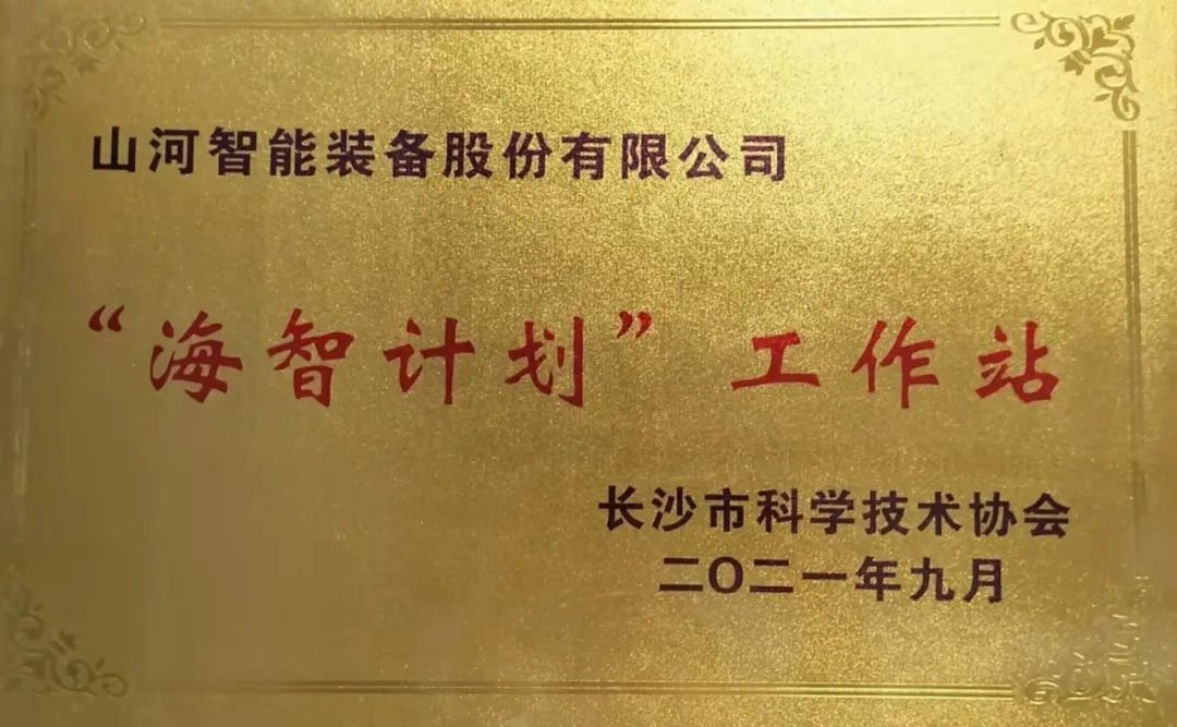 加快推进全球化发展进程！SG胜游智能荣获长沙市“海智计划”工作站授牌