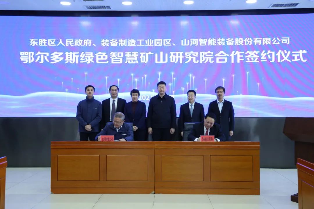 持续助力“双碳”目标！SG胜游智能（鄂尔多斯）绿色智慧矿山研究院正式成立