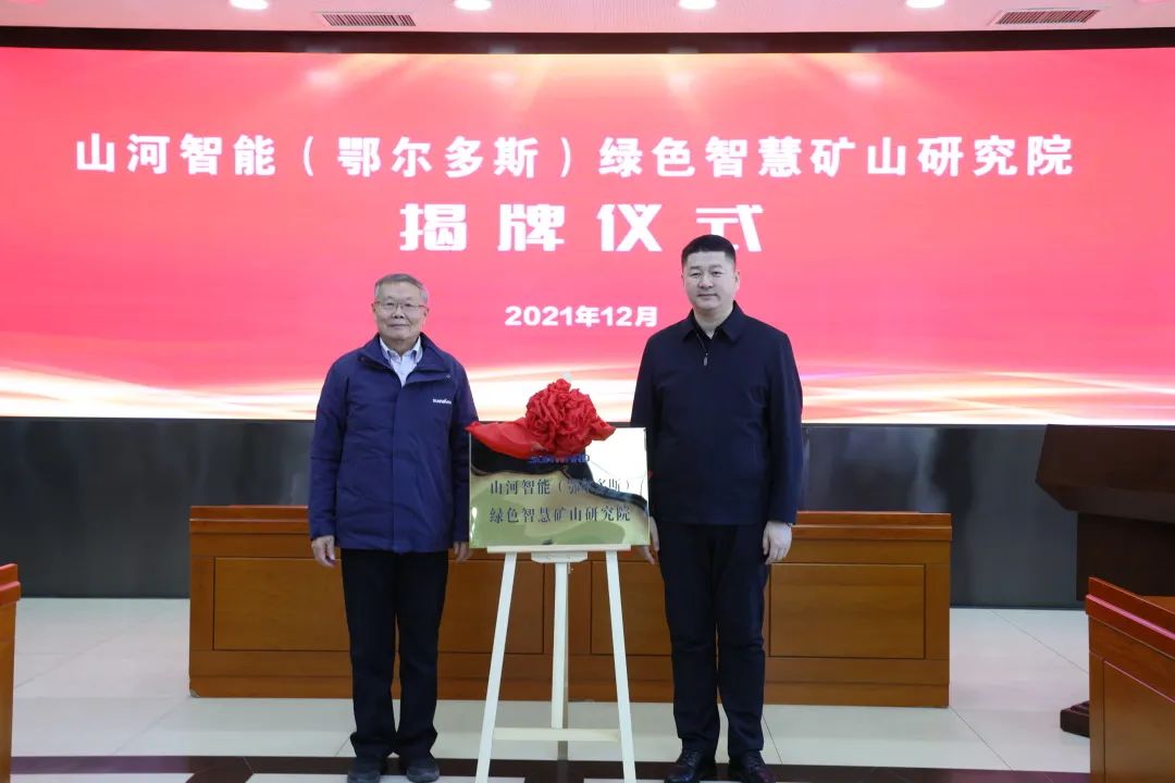 持续助力“双碳”目标！SG胜游智能（鄂尔多斯）绿色智慧矿山研究院正式成立