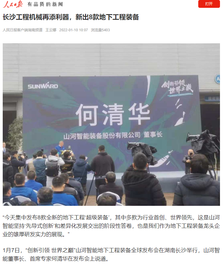 媒体聚焦 | 央媒、省市媒体齐聚，世界最大旋挖钻机引热议