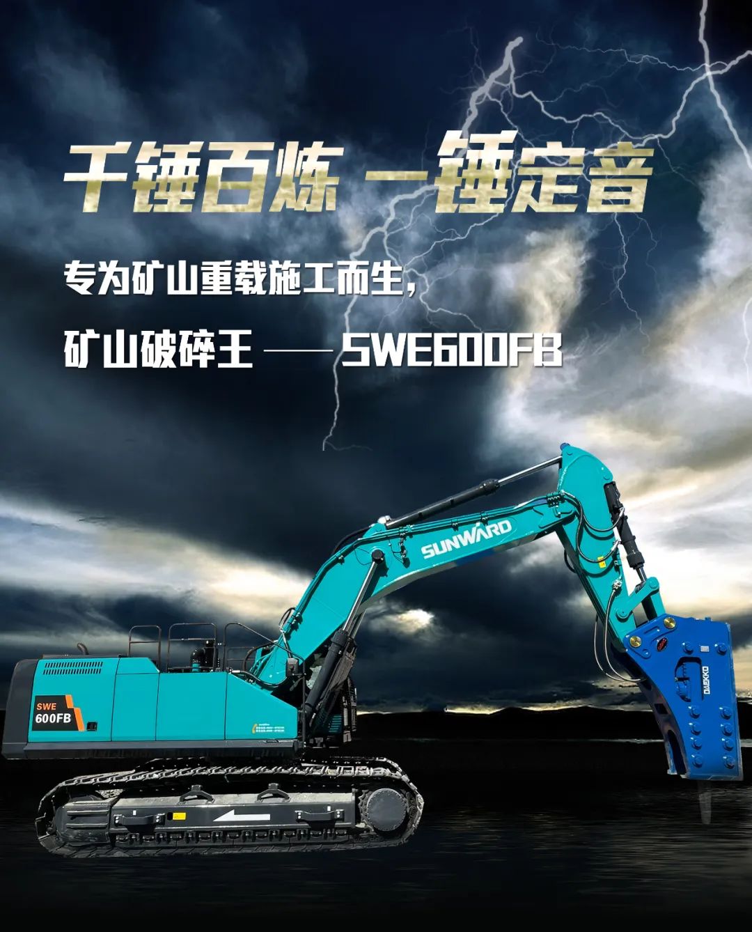 一图读懂 | 专为矿山重载施工而生！SG胜游智能SWE600FB破碎锤重磅回归