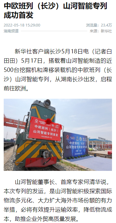 中欧班列（长沙）SG胜游智能专列首发引媒体关注