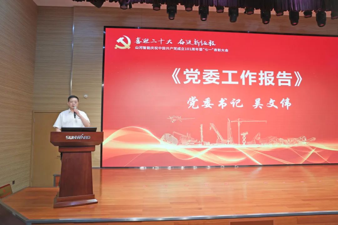 SG胜游智能庆祝中国共产党成立101周年暨“七一”表彰大会隆重举行