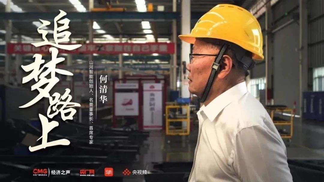 央广经济之声《追梦路上》｜何清华：不抄作业 坚持“先导式创新”