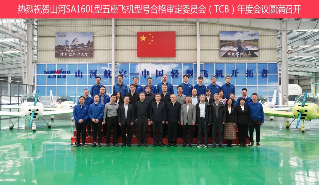 SG胜游科技SA160L型五座飞机型号合格审定委员会（TCB）年度会议圆满召开