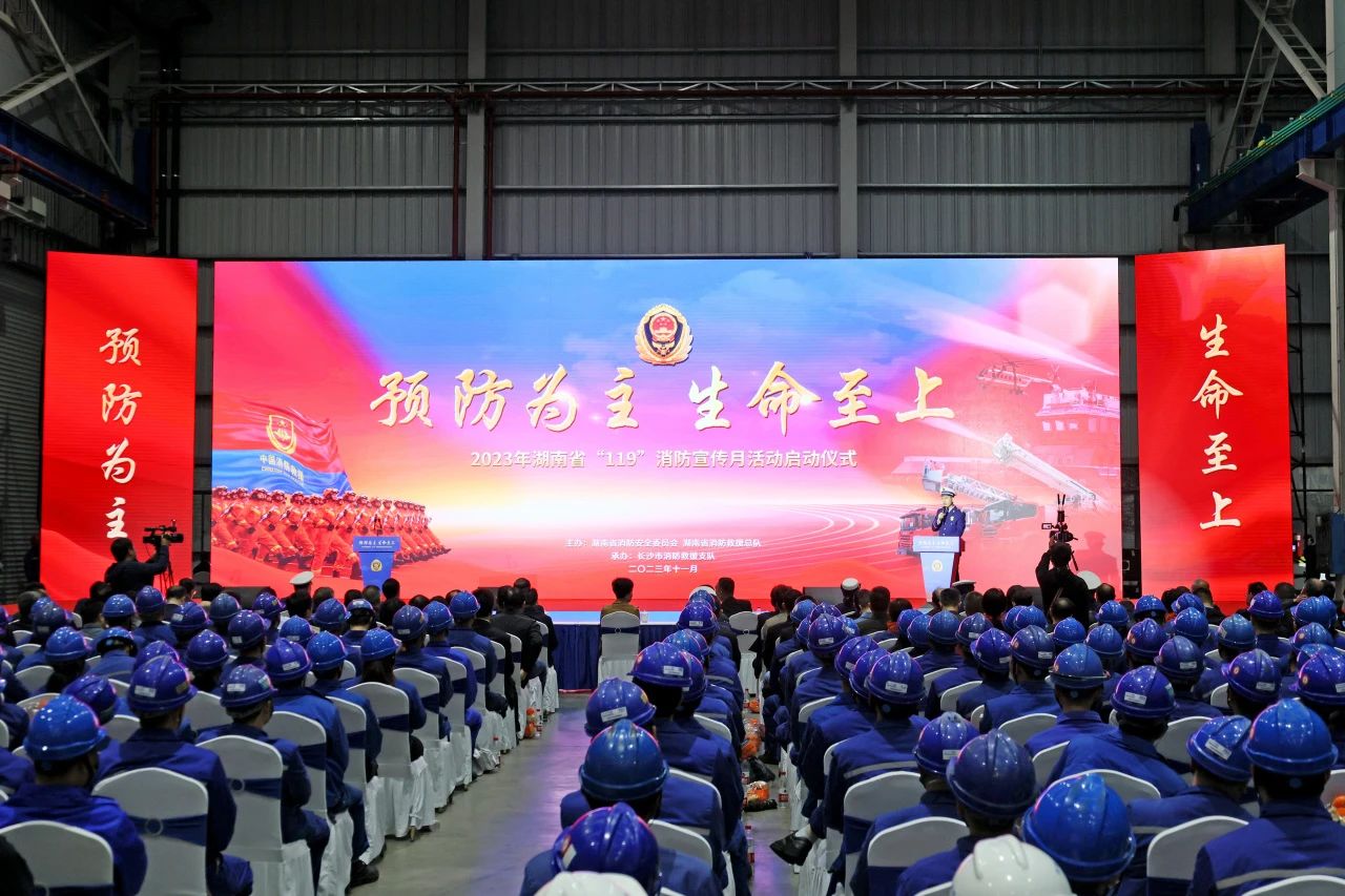 2023年湖南省“119“消防宣传月活动启动仪式在SG胜游智能举办