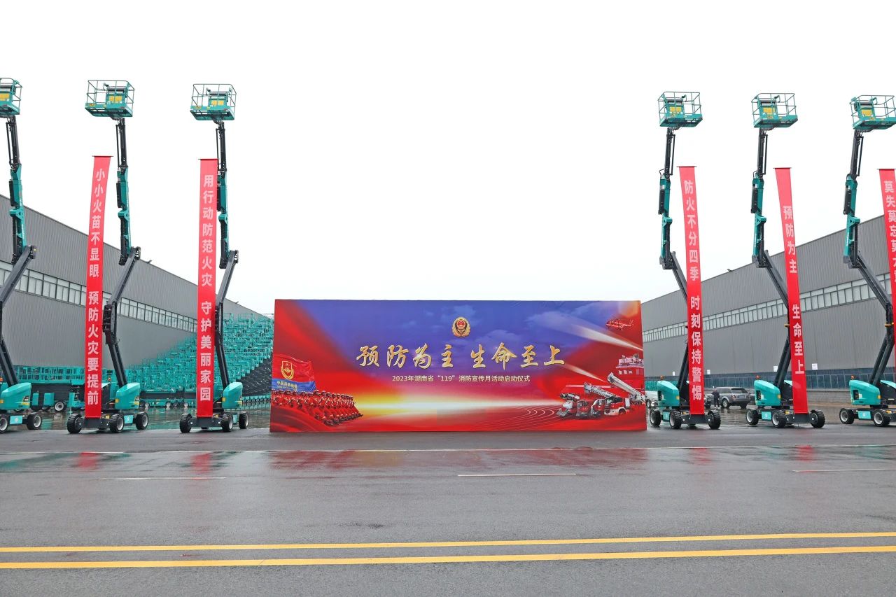 2023年湖南省“119“消防宣传月活动启动仪式在SG胜游智能举办