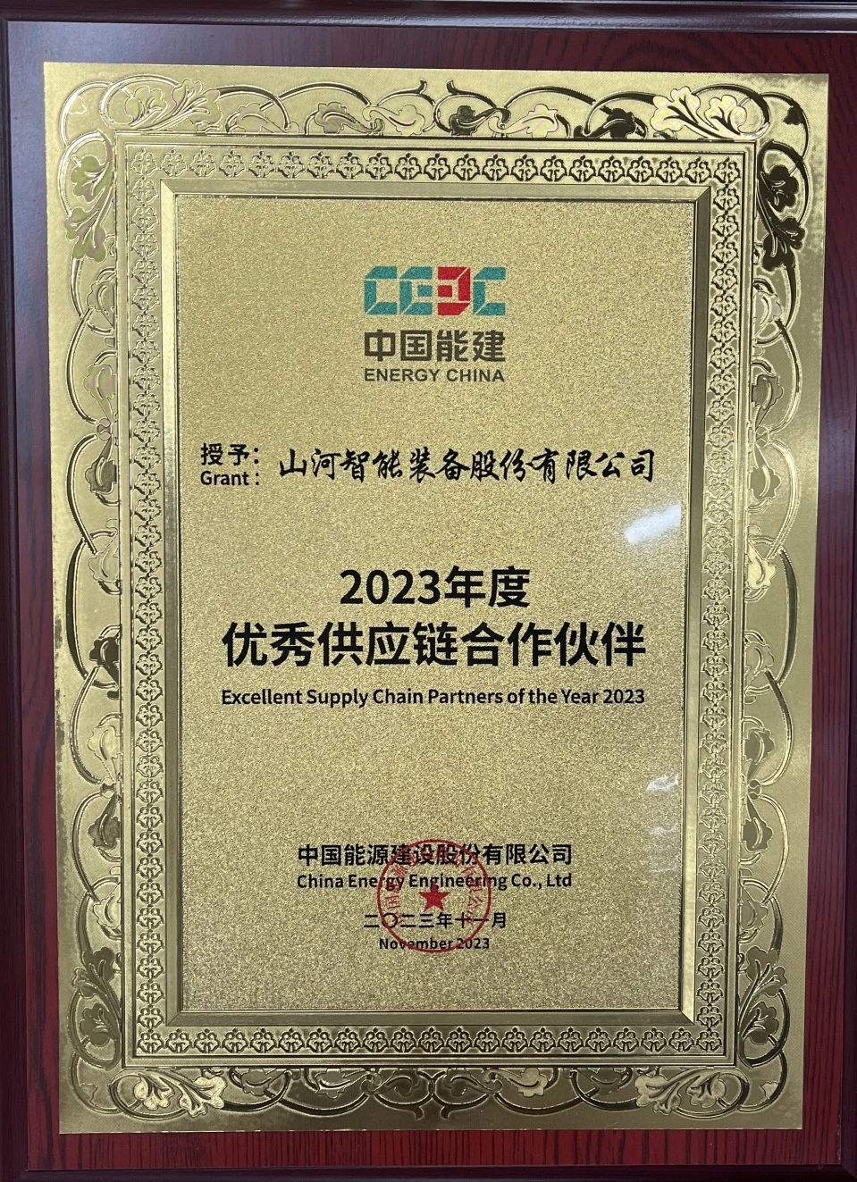 为客户创造价值！SG胜游智能获评中国能建“2023年度优秀供应链合作伙伴”