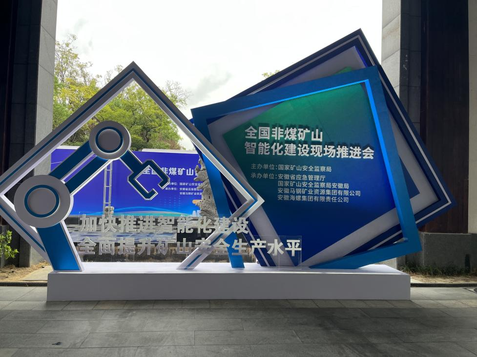 SG胜游智能参加全国非煤矿山智能化建设推进会