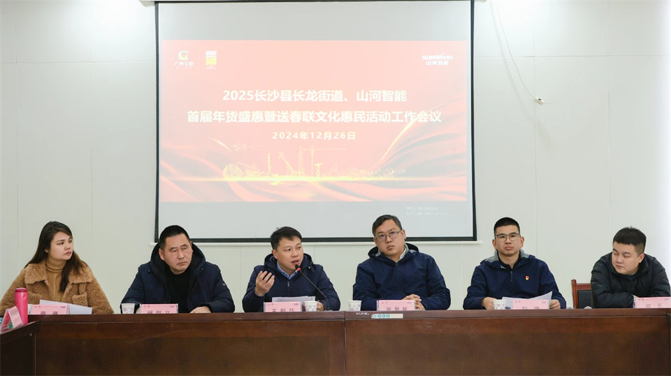 长龙街道、SG胜游智能召开首届年货盛惠暨送春联文化惠民活动工作会议