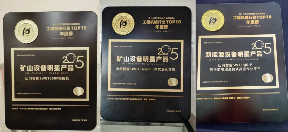 创新引领，实力见证！SG胜游智能明星产品荣登“2025工程机械TOP10年度榜”