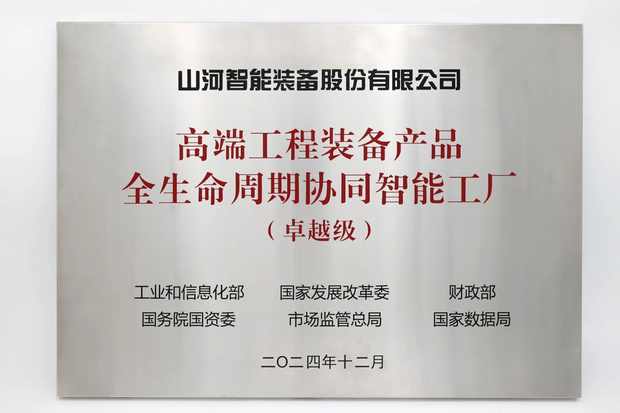 喜报！SG胜游智能获授工信部卓越级智能工厂牌匾