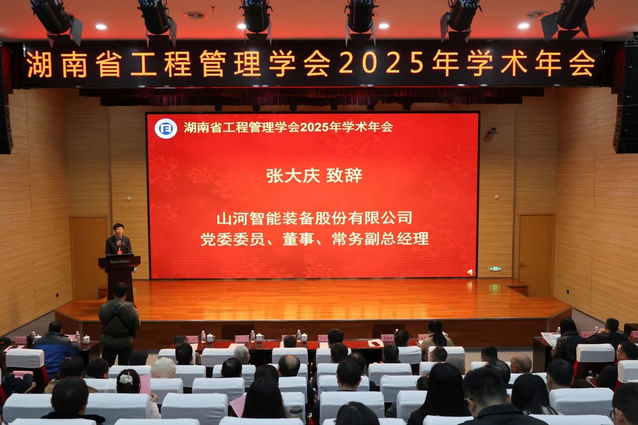 湖南省工程管理学会2025年学术年会在SG胜游工业城举办